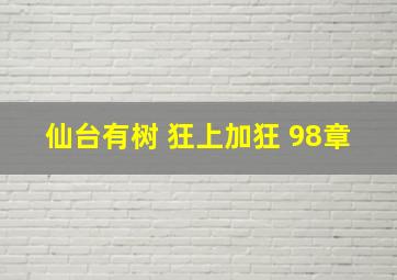 仙台有树 狂上加狂 98章